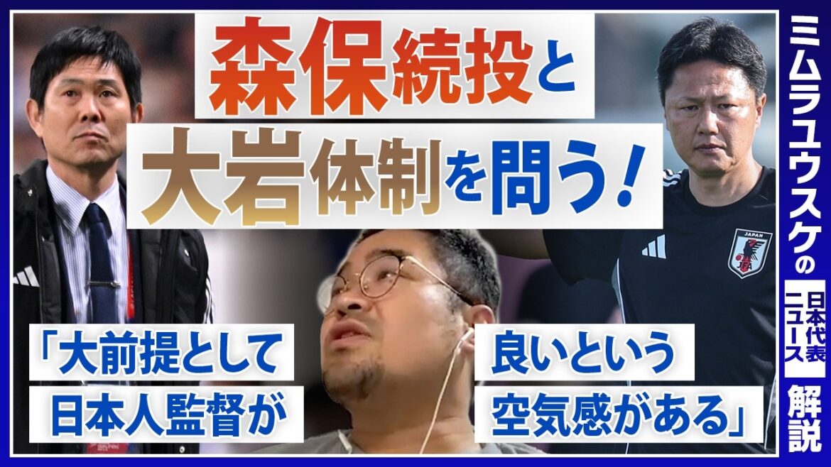 【ミムラユウスケ】「日本人監督ありき」でいいのか。森保体制8年間で失われた”チェック機能「監督は選ぶより評価が重要」 【ミムラユウスケ】「日本人監督ありき」でいいのか。森保体制8年間で失われた"チェック機能「監督は選ぶより評価が重要」