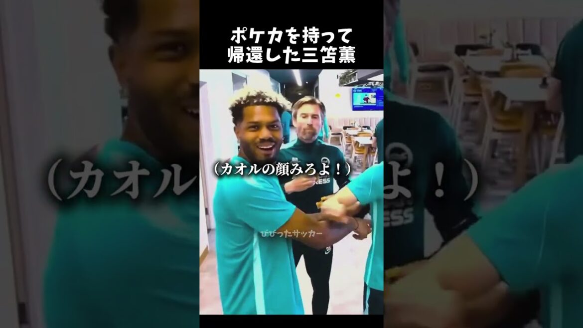 ポケカを持って帰還した三笘薫  #shorts #ブライトン #三笘薫