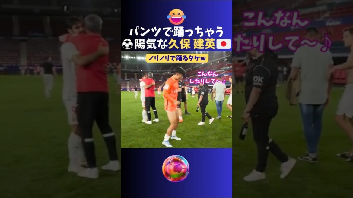 パンツ姿でノリノリに踊っちゃう久保建英♪  #サッカー #日本代表