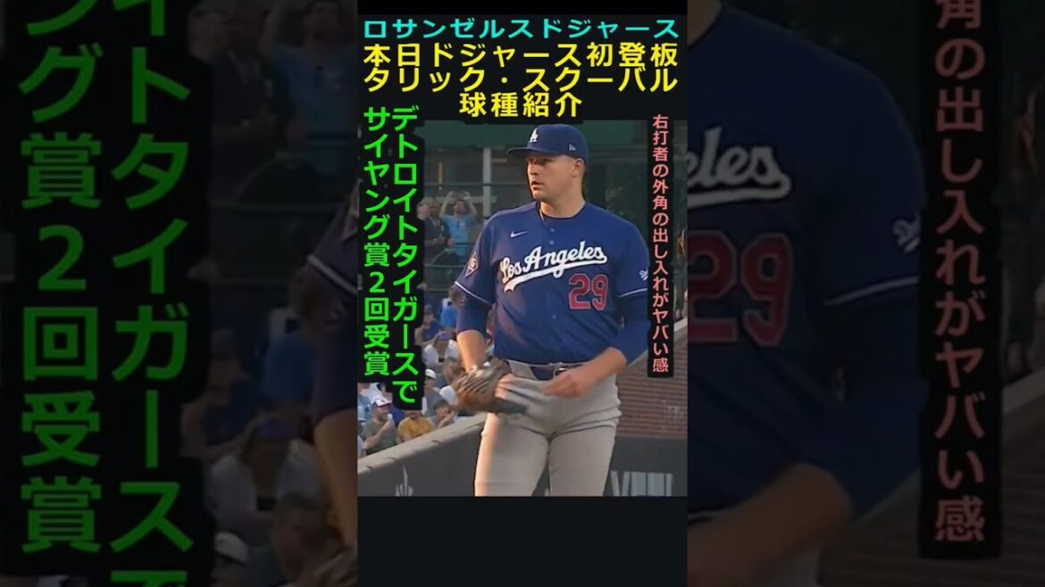 【ロサンゼルス・ドジャース】本日初登板!タリック・スクーバル 球種紹介#大谷翔平#山本由伸#スクーバル#スクバル