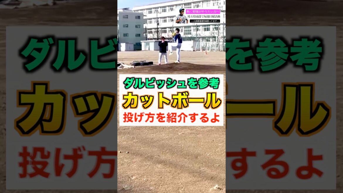 【変化球】ダルビッシュ有を参考『カットボール』の投げ方を紹介【野球/ピッチャー】