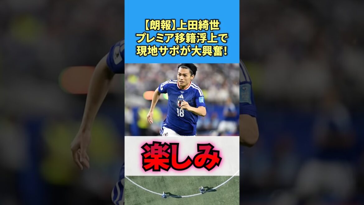 【朗報】上田綺世、プレミア移籍浮上で現地サポが大興奮! #サッカー #上田綺世 #反応集