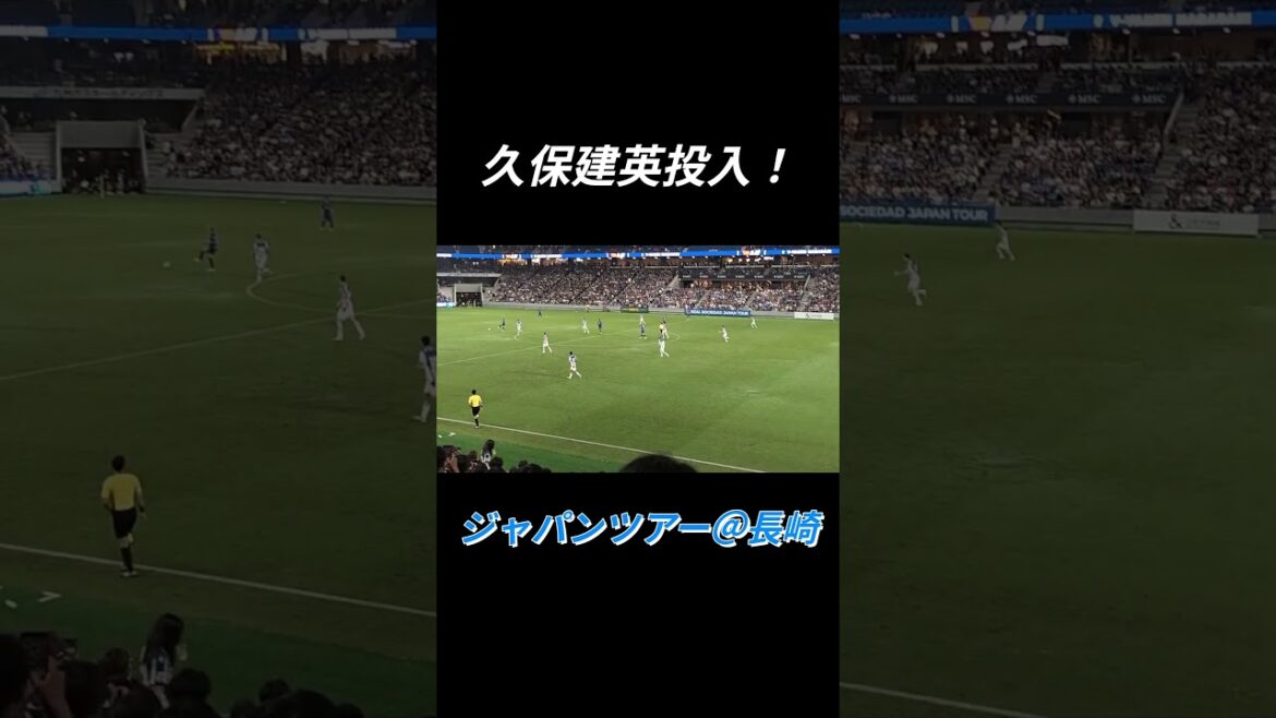2025 レアルソシエダ日本ツアー 長崎戦　久保選手投入