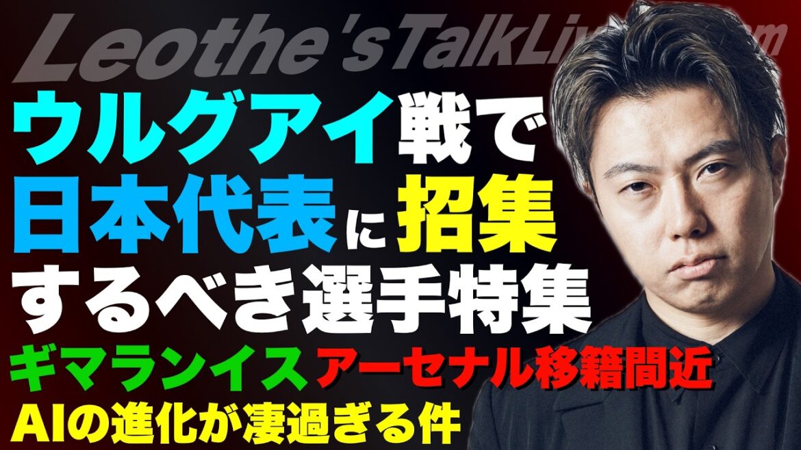 日本代表vsウルグアイで招集して欲しい選手/鈴木ザイオンPSG移籍/上田綺世のプレミア移籍/アーセナルのギマランイス獲得とヴィニシウス不要論/AIがエグくて引いてます 他【レオザのサッカートーク】 日本代表vsウルグアイで招集して欲しい選手/鈴木ザイオンPSG移籍/上田綺世のプレミア移籍/アーセナルのギマランイス獲得とヴィニシウス不要論/AIがエグくて引いてます 他【レオザのサッカートーク】