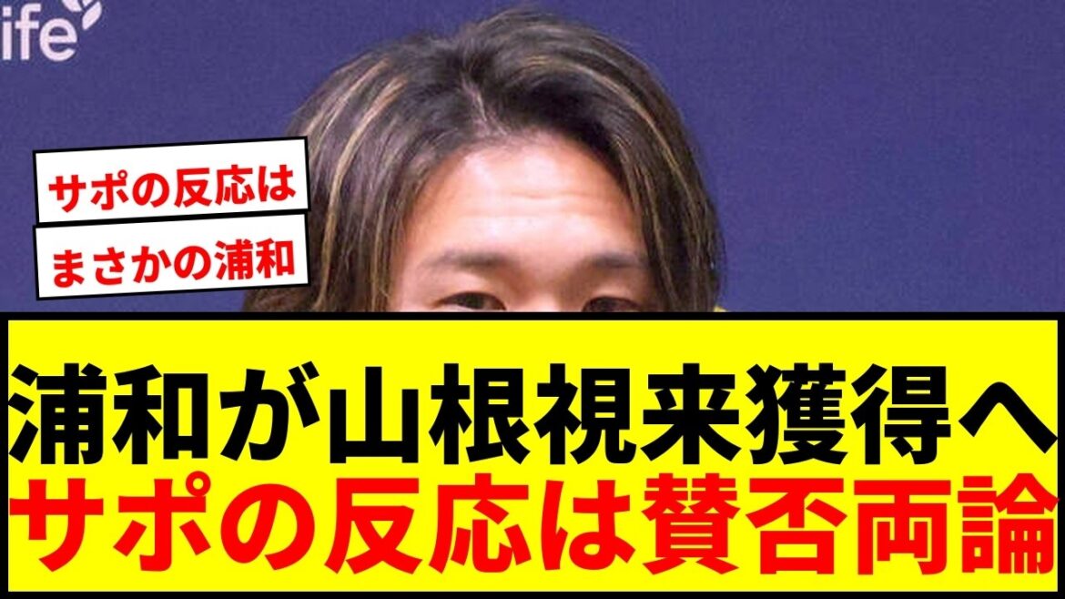 【速報】浦和レッズ、元日本代表DF山根視来を獲得へ!手薄な右SB補強にサポの反応は? 【速報】浦和レッズ、元日本代表DF山根視来を獲得へ!手薄な右SB補強にサポの反応は?
