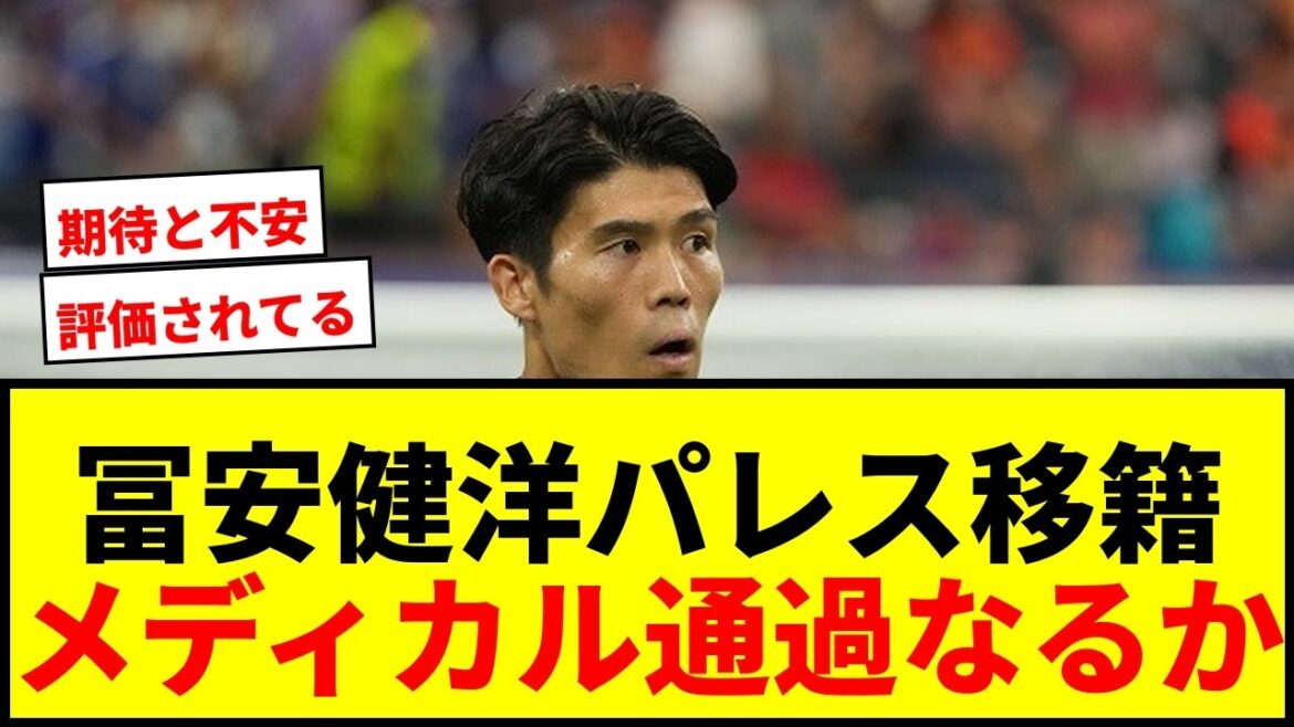 【速報】冨安健洋、クリスタル・パレス移籍決定的に!プレミア復帰へメディカルチェックへ 【速報】冨安健洋、クリスタル・パレス移籍決定的に!プレミア復帰へメディカルチェックへ