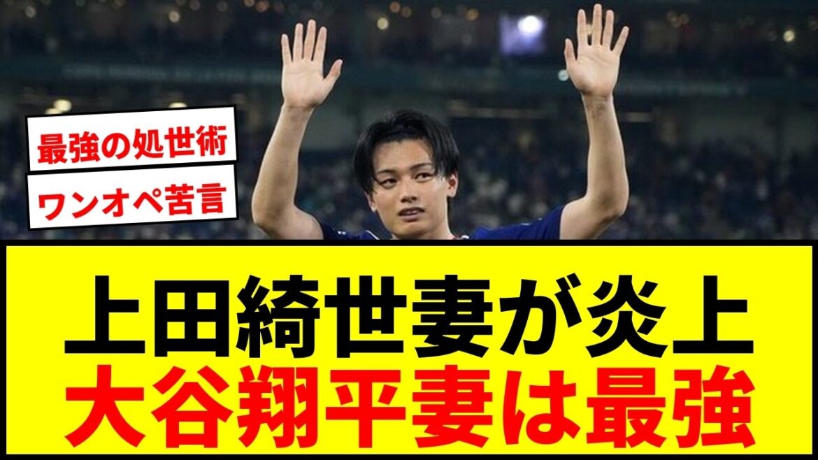 【W杯】上田綺世妻「ワンオペ苦言」で動画削除の波紋…大谷翔平妻「最強の処世術」に称賛殺到wwww 【W杯】上田綺世妻「ワンオペ苦言」で動画削除の波紋…大谷翔平妻「最強の処世術」に称賛殺到wwww