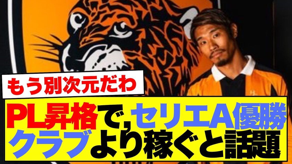 【朗報】PL昇格で、セリエA優勝クラブより稼ぐと話題 【朗報】PL昇格で、セリエA優勝クラブより稼ぐと話題