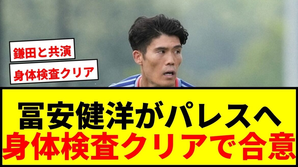 【速報】冨安健洋がクリスタルパレス入りへ!身体検査クリアで正式契約間近か 【速報】冨安健洋がクリスタルパレス入りへ!身体検査クリアで正式契約間近か