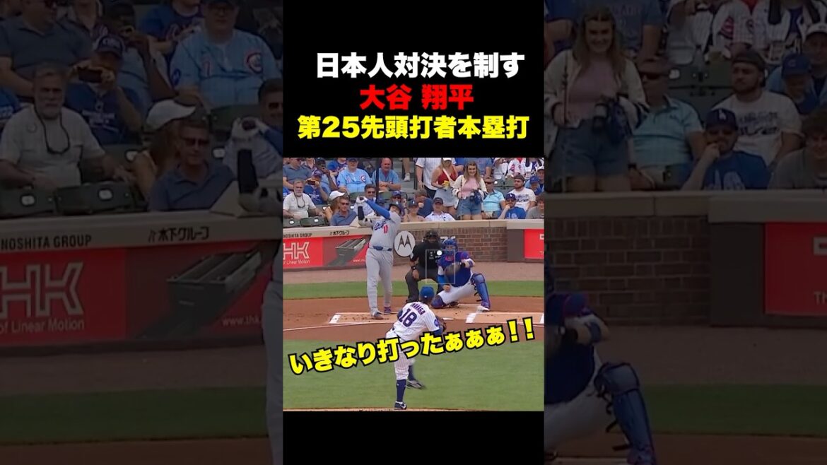 大谷翔平が今永昇太から25号先頭打者ホームラン🔥日本人対決を制する‼️