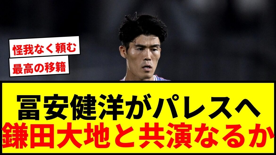 【速報】冨安健洋がクリスタル・パレス加入へ！鎌田大地とプレミアで日本代表コンビ結成か