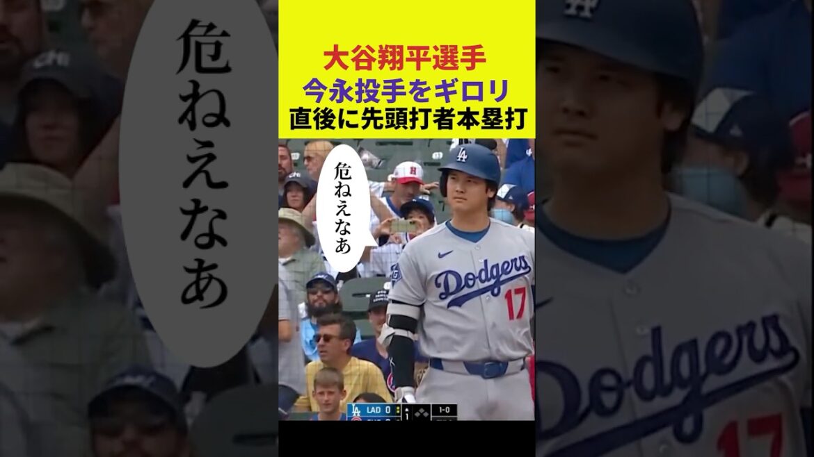 【大谷翔平】高めの暴投に今永投手をギロリ、直後に先頭打者ホームランを放つ【海外の反応】