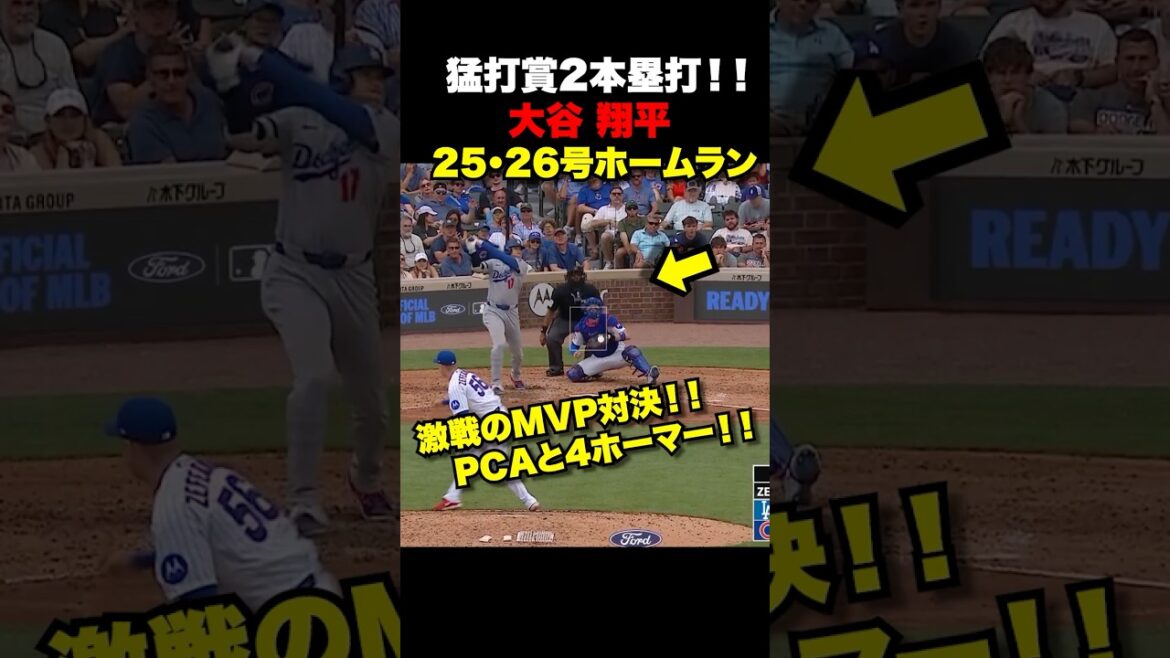 大谷翔平第25号26号ホームラン🔥PCAとのMVP対決は両者2本塁打ずつの大暴れ‼️