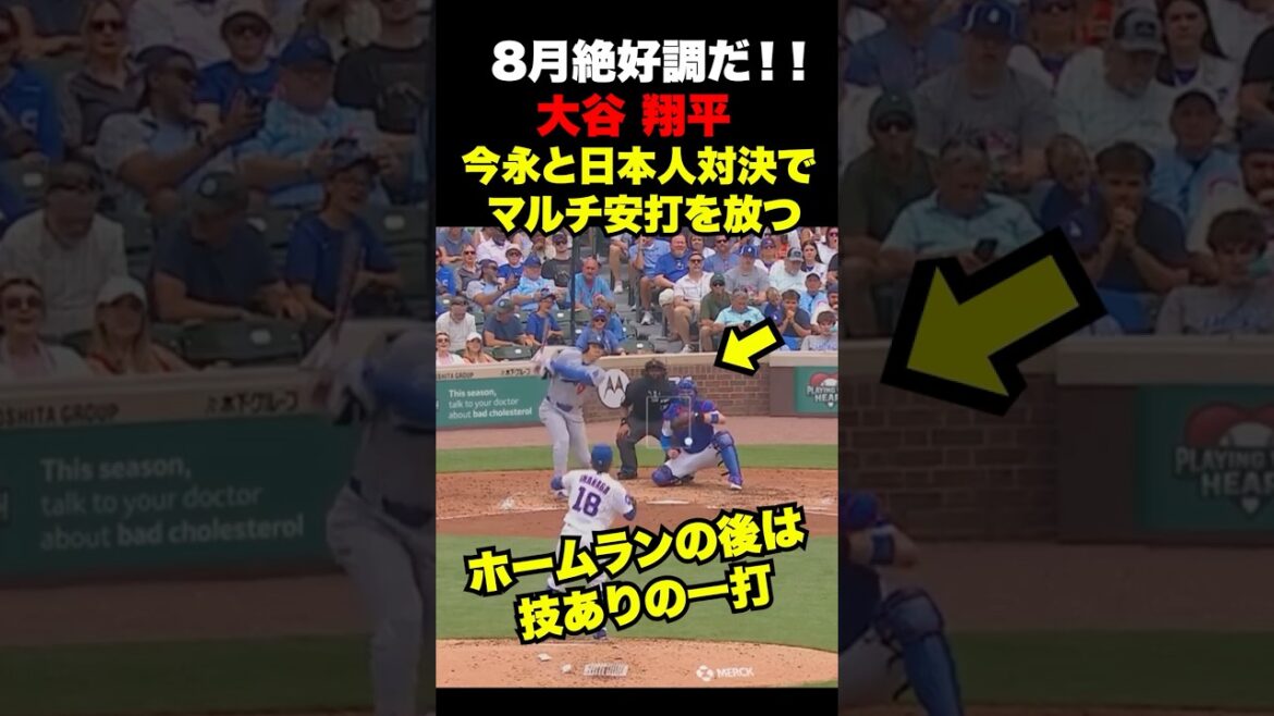 大谷翔平が今永との日本人対決でマルチ安打🔥8月絶好調‼️
