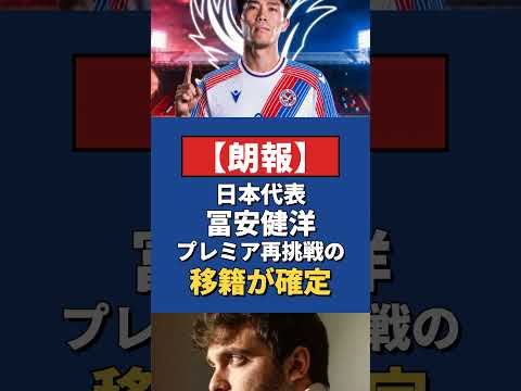 冨安健洋のクリスタル・パレス移籍が確定!鎌田大地と日本人コンビ誕生 #サッカー #冨安健洋 #移籍 冨安健洋のクリスタル・パレス移籍が確定!鎌田大地と日本人コンビ誕生 #サッカー #冨安健洋 #移籍