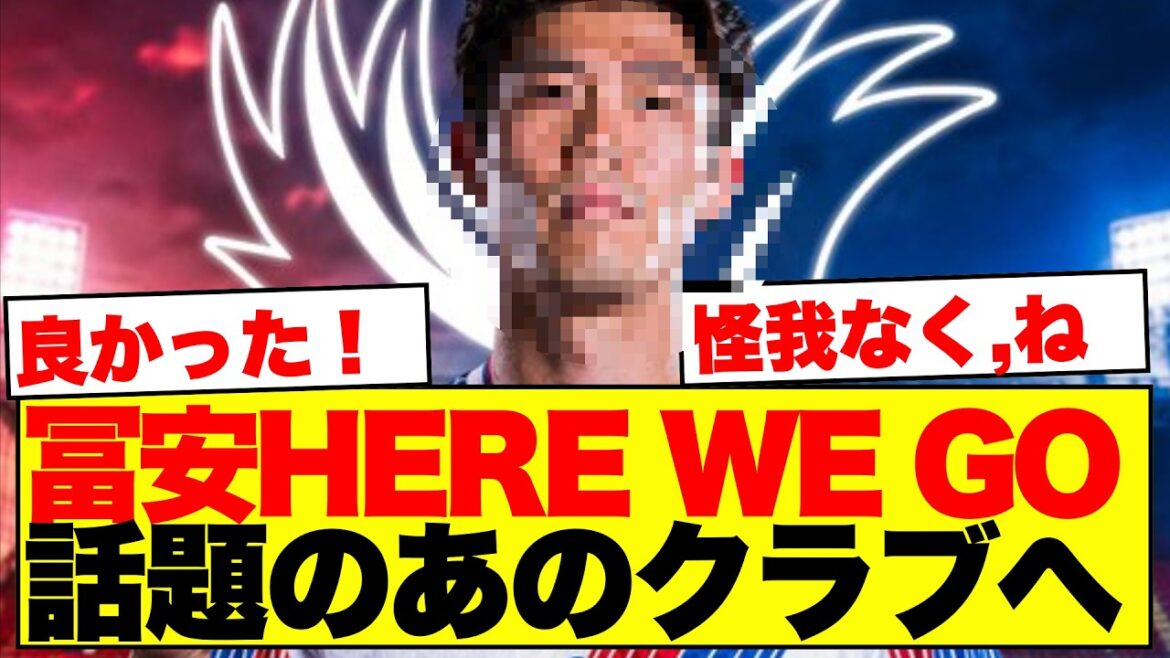 【朗報】冨安健洋にHere We Go…話題のあのクラブへ電撃加入 【朗報】冨安健洋にHere We Go…話題のあのクラブへ電撃加入