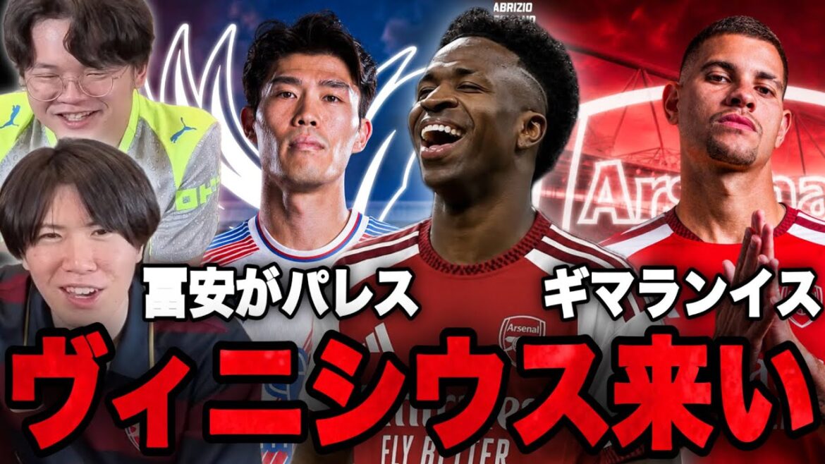 冨安がパレス加入発表!ヴィニシウスの獲得を大熱望するりょー•••【プレチャン】 冨安がパレス加入発表!ヴィニシウスの獲得を大熱望するりょー•••【プレチャン】