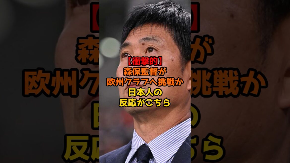 【衝撃的】森保監督が欧州クラブへ挑戦か、日本人の反応がこちら#サッカー #サッカー日本代表 #ワールドカップ #ショート #アジアカップ#森保監督 【衝撃的】森保監督が欧州クラブへ挑戦か、日本人の反応がこちら#サッカー #サッカー日本代表 #ワールドカップ #ショート #アジアカップ#森保監督