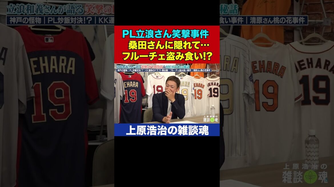 【PLフルーチェ警察】立浪和義さんは桑田さんにナイショで本当に盗み食いしたのか!?【上原浩治の雑談魂 公式切り抜き】 #Shorts