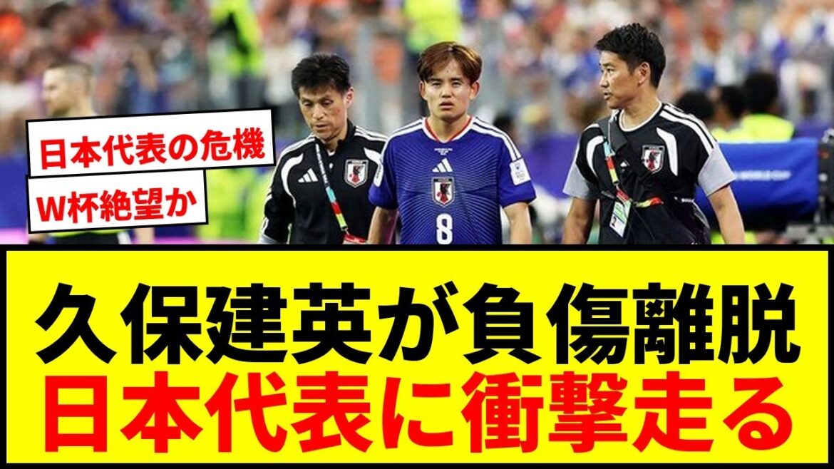 【速報】久保建英、内側側副靭帯損傷の可能性でW杯3週間欠場か？日本代表に激震