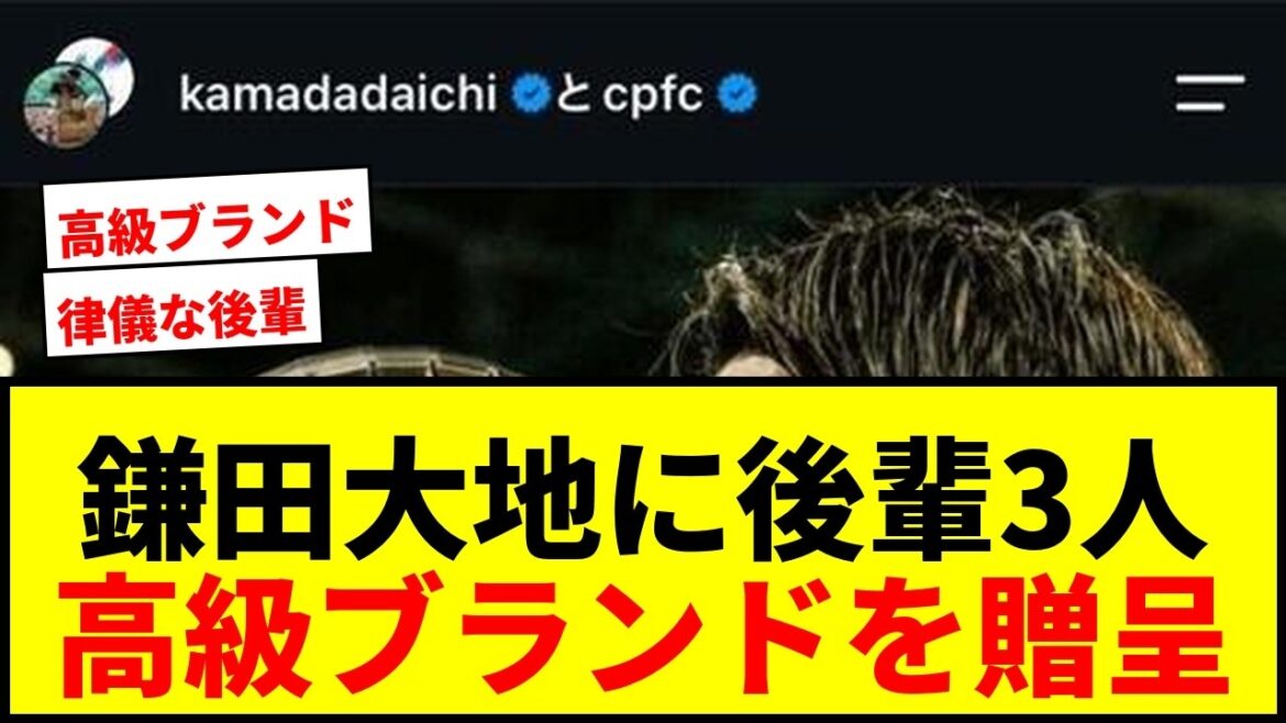 【衝撃】鎌田大地に日本代表の後輩3人が高級ブランドプレゼント!「律儀に誕プレを届けに家来てくれた」30歳誕生日に巨大な袋を持って自宅訪問wwww 【衝撃】鎌田大地に日本代表の後輩3人が高級ブランドプレゼント!「律儀に誕プレを届けに家来てくれた」30歳誕生日に巨大な袋を持って自宅訪問wwww