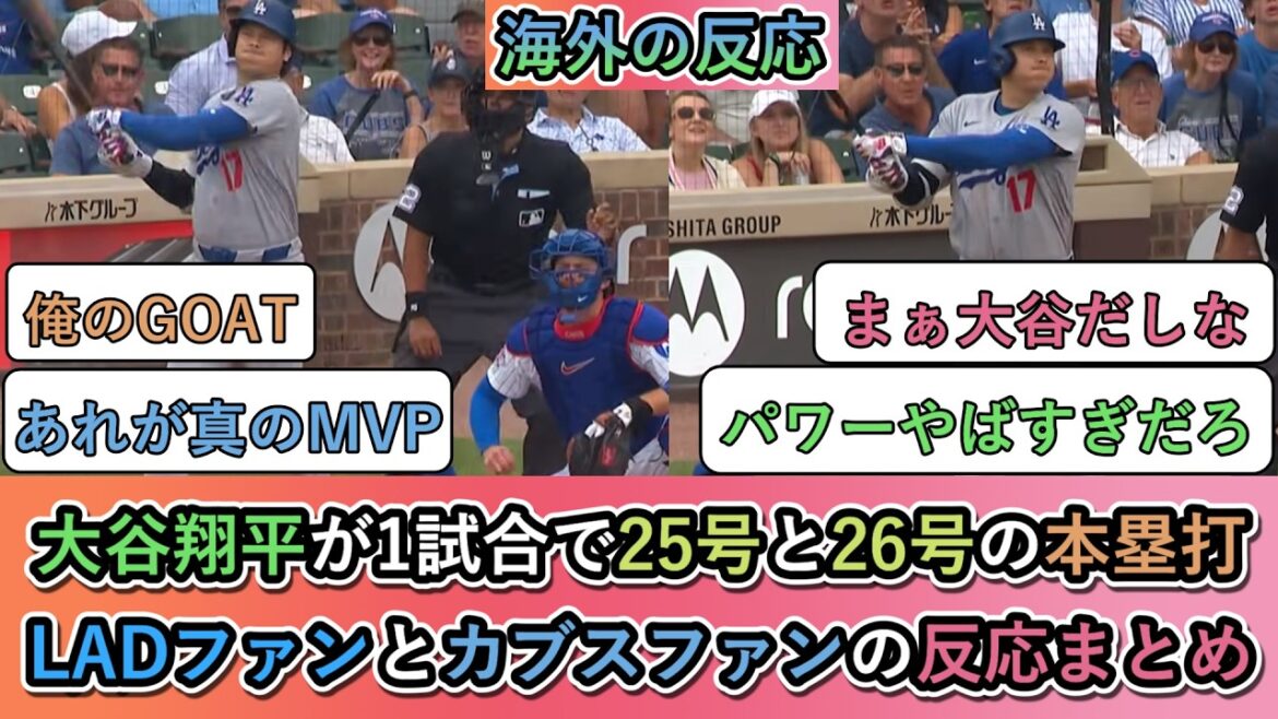 【海外の反応】 大谷翔平が1試合で25号と26号の本塁打!ドジャースファンとカブスファンの反応まとめ