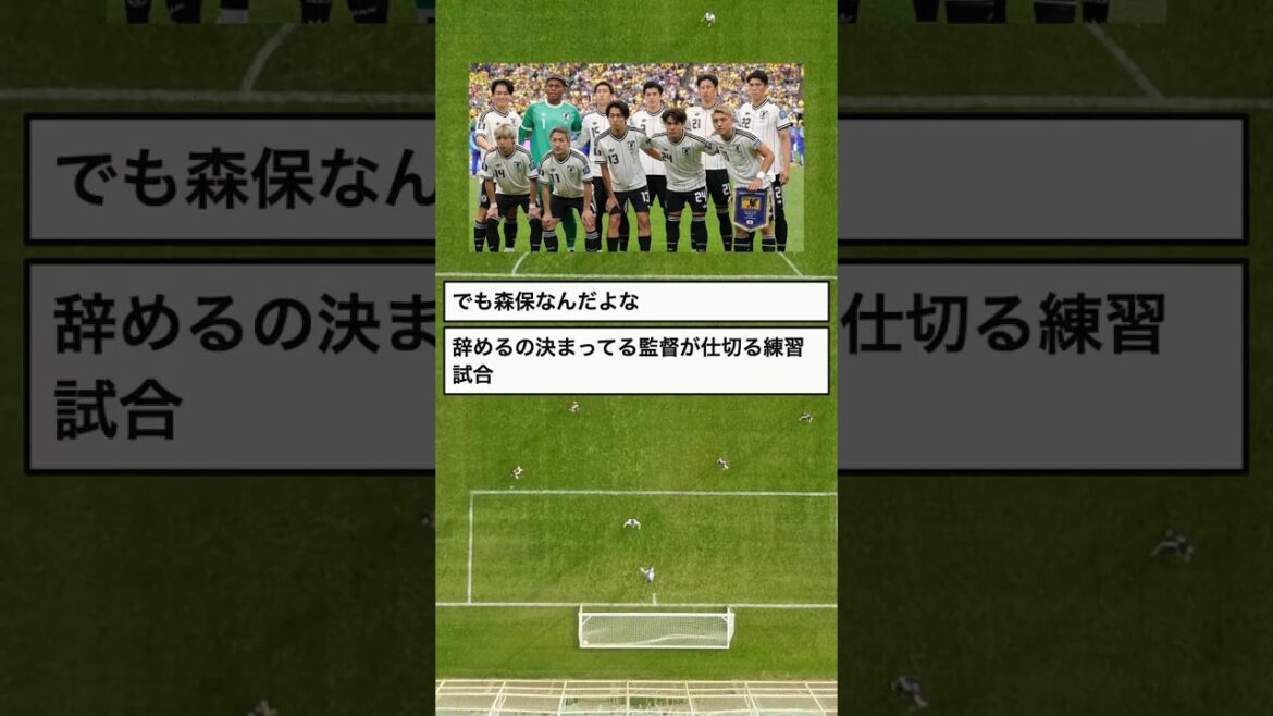 森保はもう辞任決定済みなのに親善試合をやる意味 #Shorts