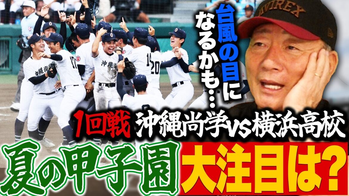 【夏の甲子園開幕!!】横浜高校と沖縄尚学が一回戦で激突!!『不気味な強さを持っている』高木豊イチ推しの高校は?