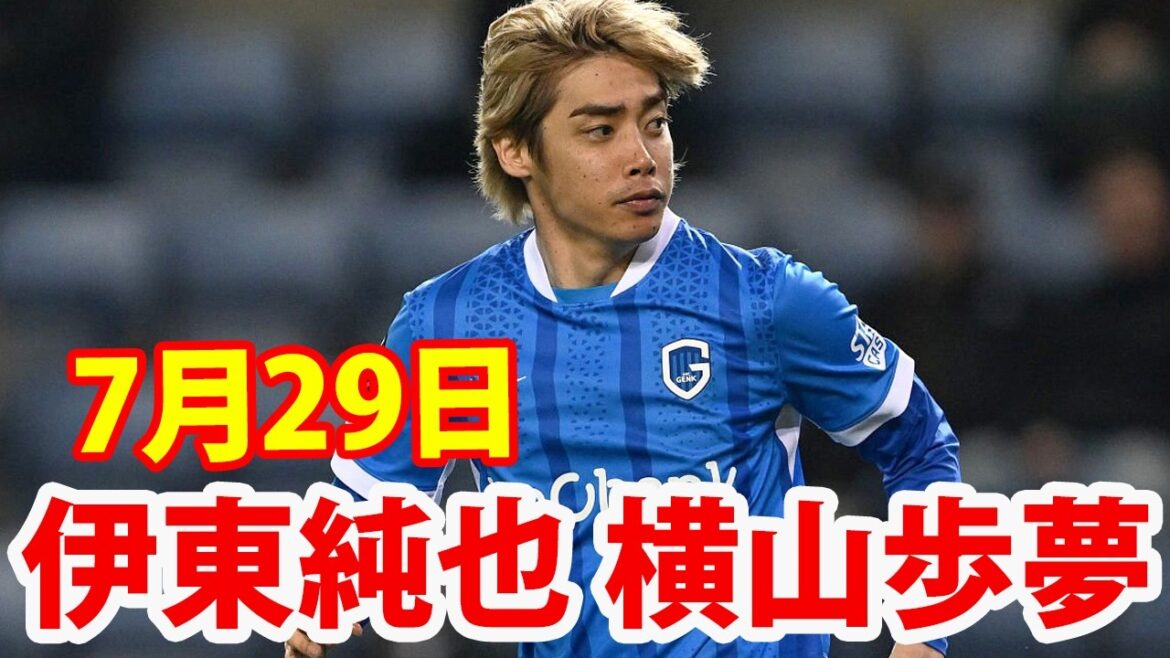 7月29日 伊東純也, 横山歩夢 ！