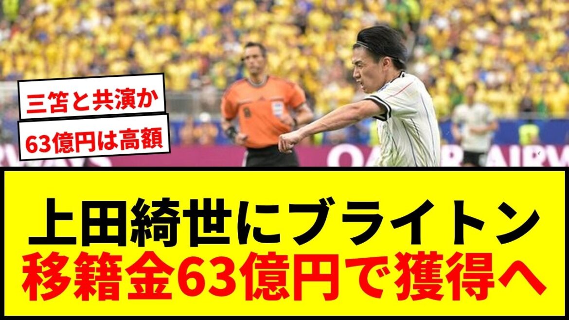 【速報】上田綺世、ブライトンが獲得へ本格アプローチ!移籍金63億円で三笘と共演か!? 【速報】上田綺世、ブライトンが獲得へ本格アプローチ!移籍金63億円で三笘と共演か!?