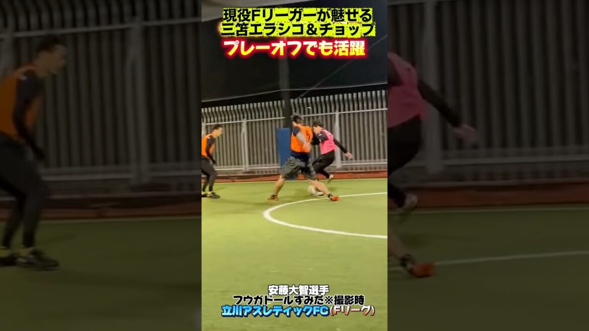 【フットサル】現役Fリーガーが魅せる　三笘エラシコ＆チョップ