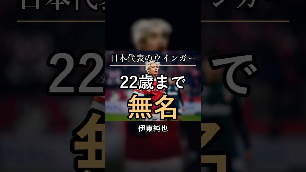 伊東純也|22歳まで無名だった日本代表ウインガー 伊東純也|22歳まで無名だった日本代表ウインガー
