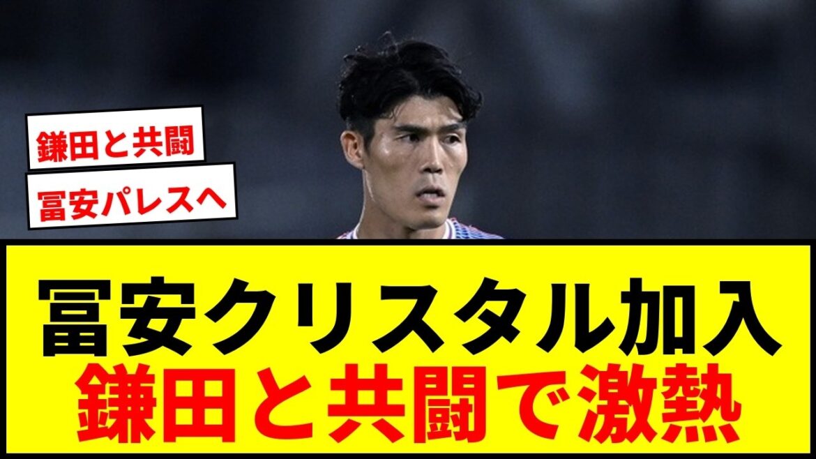 【速報】冨安健洋、クリスタル・パレス加入が決定的に!鎌田大地と共闘へ!プレミア復帰で再評価なるか? 【速報】冨安健洋、クリスタル・パレス加入が決定的に!鎌田大地と共闘へ!プレミア復帰で再評価なるか?