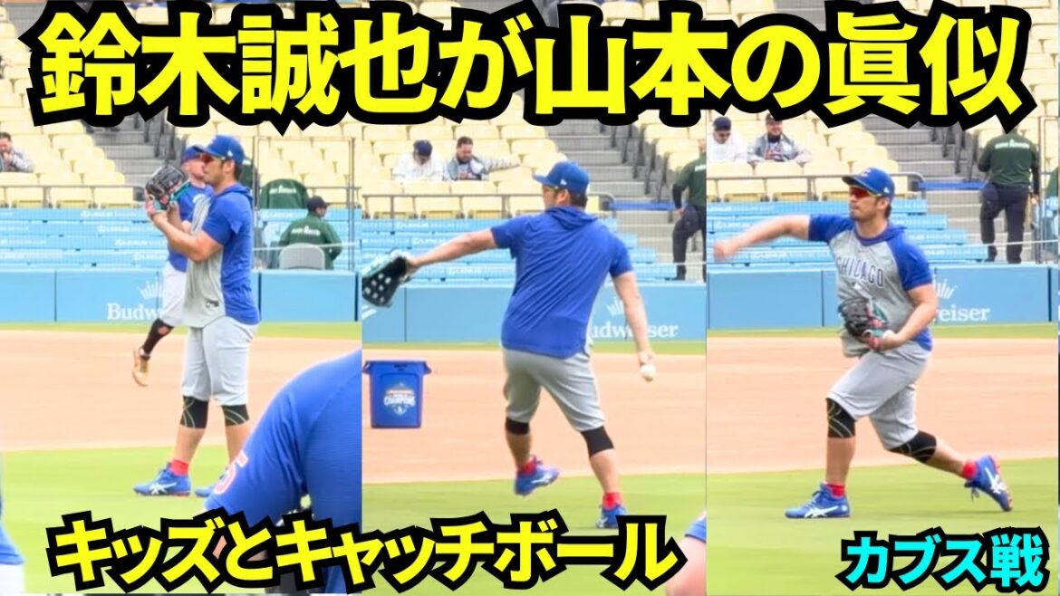 鈴木誠也が山本の投球ホームをマネしてキャッチボール!キッズとキャッチボール後は山本のモノマネタイム!お茶目な鈴木誠也 【現地映像】2026年4月25日 ドジャースvsカブス