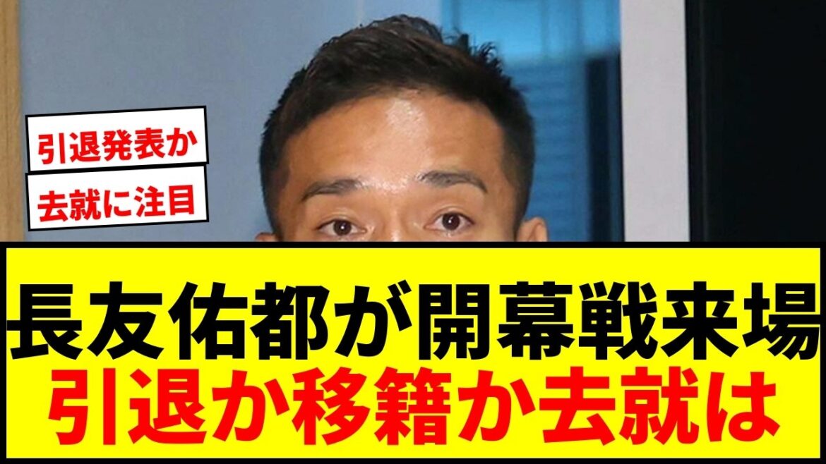 【速報】長友佑都、FC東京開幕戦来場を発表!無所属状態続くレジェンドの去就に注目集まる 【速報】長友佑都、FC東京開幕戦来場を発表!無所属状態続くレジェンドの去就に注目集まる