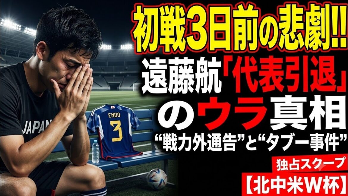 初戦3日前に戦力外通告…遠藤航「代表引退」の真相とは?W杯直前に起きた衝撃の舞台裏【北中米W杯】 初戦3日前に戦力外通告…遠藤航「代表引退」の真相とは?W杯直前に起きた衝撃の舞台裏【北中米W杯】
