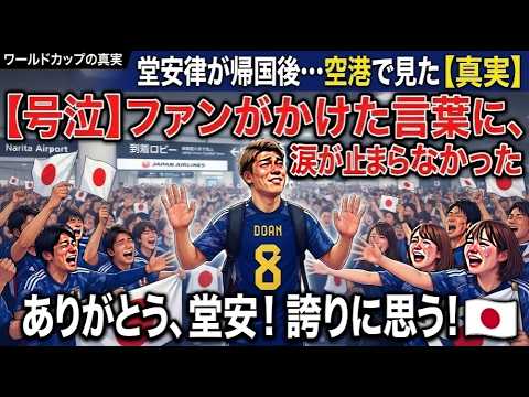 堂安律が日本に帰国後、一体何が起こったのか?その全貌が初めて明らかになる! 堂安律が日本に帰国後、一体何が起こったのか?その全貌が初めて明らかになる!
