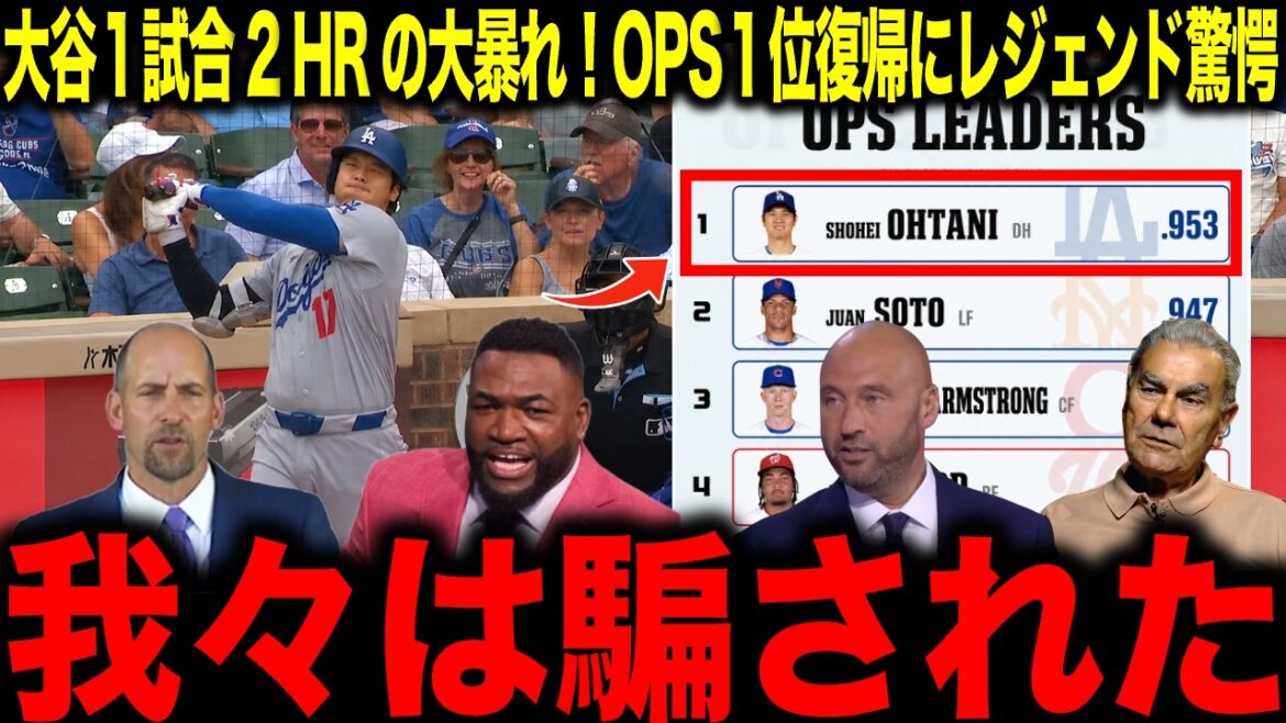 【大谷翔平】大谷1試合2HRの大暴れ!OPS1位復帰にレジェンド驚愕「我々は騙された」