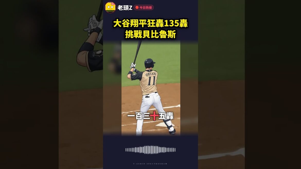 大谷翔平狂轟135轟挑戰貝比魯斯