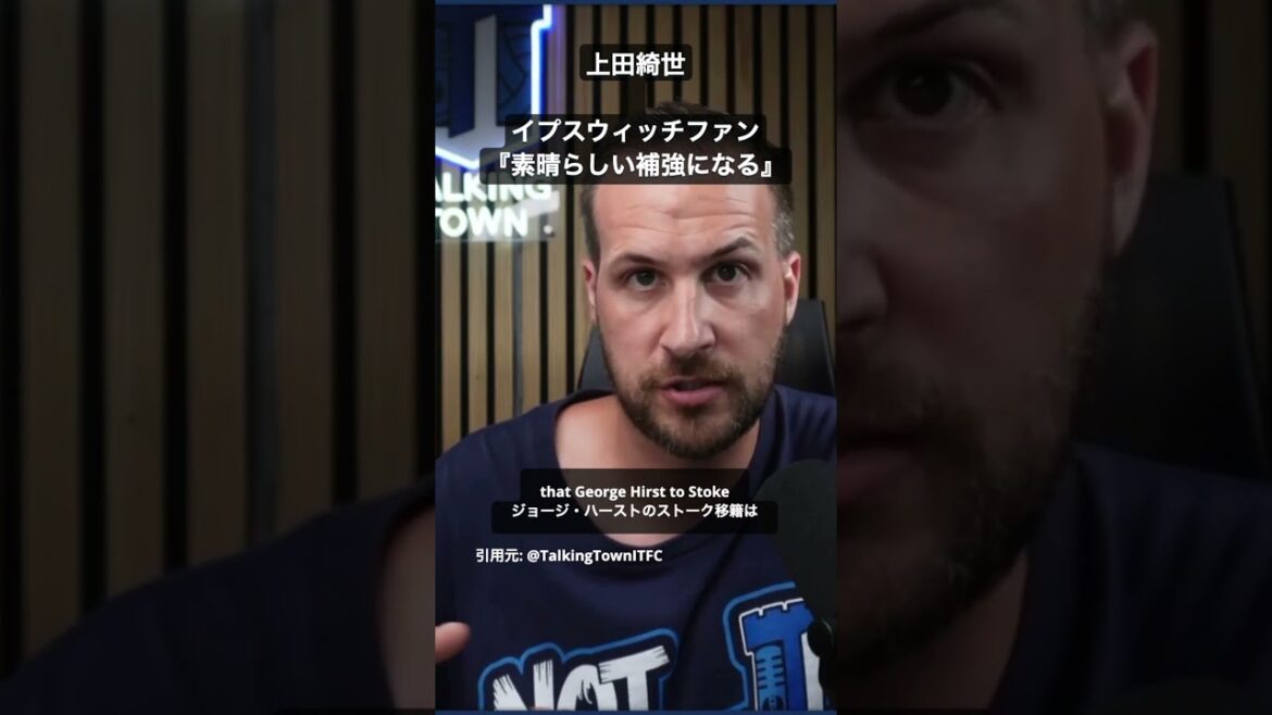 上田綺世がイプスウィッチ移籍？
