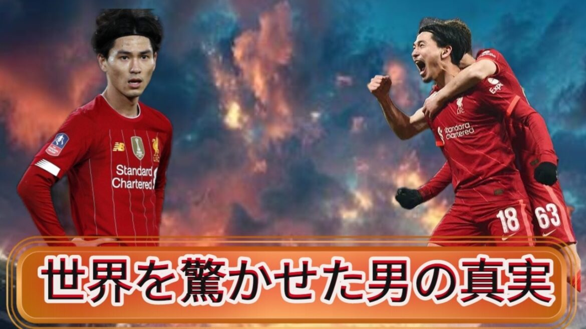 南野拓実が世界を驚かせた真の理由とは……。その劇的な変貌の裏にあった、これまで語られてこなかった真実の物語とは何だったのか？
