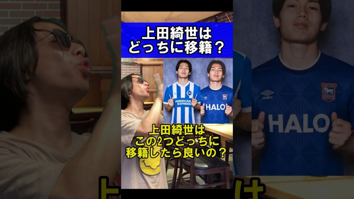 上田綺世はどっちに移籍？