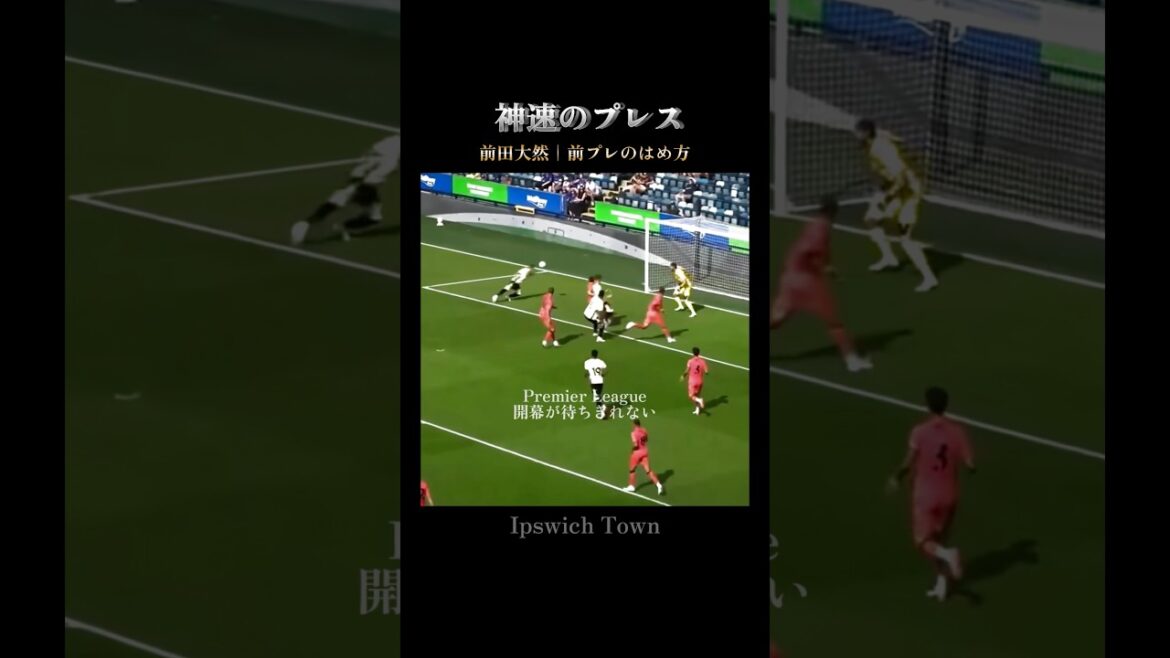 前田大然の前プレ #ipswichtown