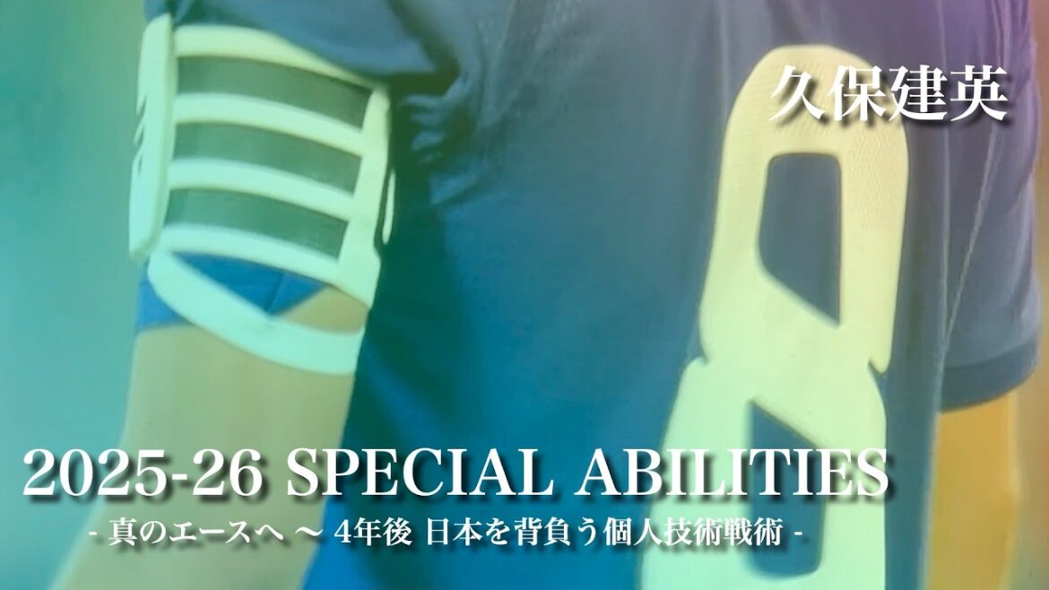 久保建英｜2025-26シーズン 個人技術・戦術を完全解析