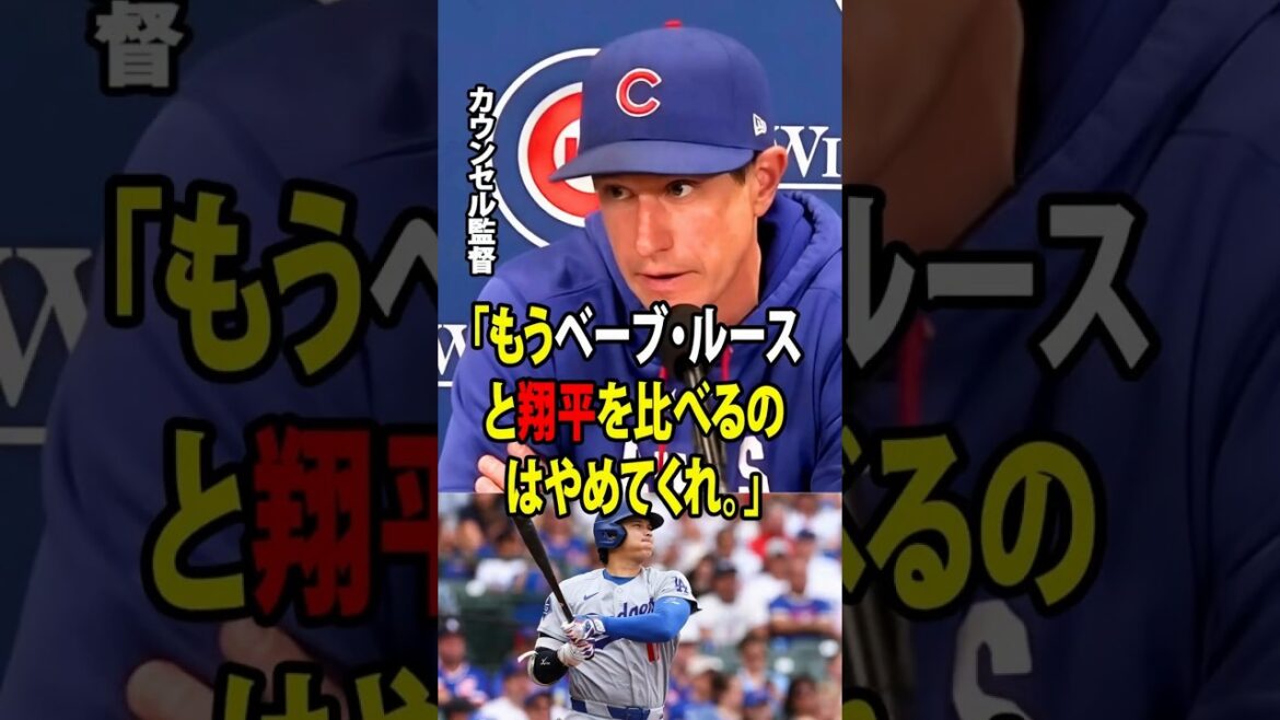 大谷翔平が1試合で2本のホームランを放った姿を目の当たりにしたカブスの監督は、こう口にした。「もうベーブ・ルースと翔平を比べるのはやめてくれ。」【海外の反応 MLBメジャー 野球】