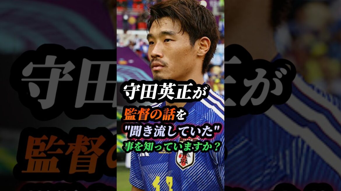 99％が知らない、守田英正の"最強の学び方" #サッカー #ワールドカップ #Jリーグ