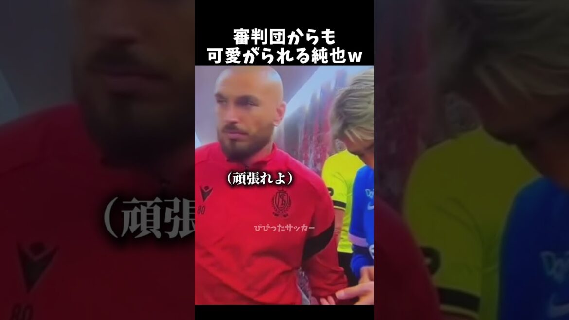 審判団からも可愛がられる純也w　#伊東純也 #サッカー日本代表 #shorts