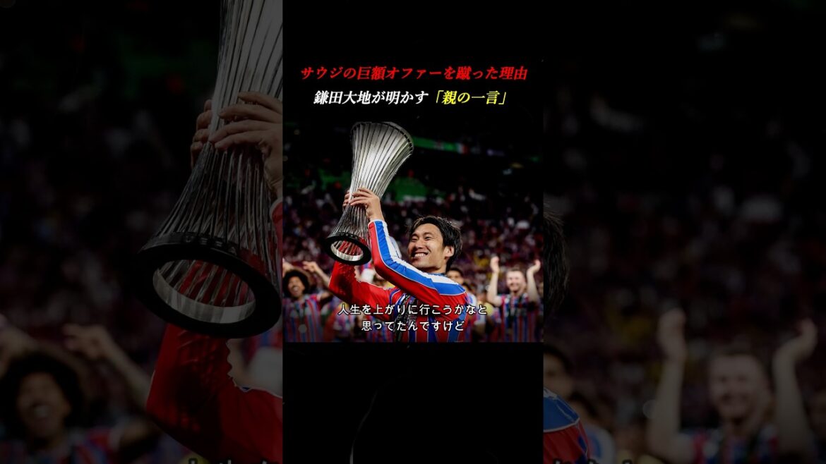 【秘話】サウジの誘いを断った鎌田大地の熱い覚悟 #shorts #鎌田大地 #サッカー 【秘話】サウジの誘いを断った鎌田大地の熱い覚悟 #shorts #鎌田大地 #サッカー