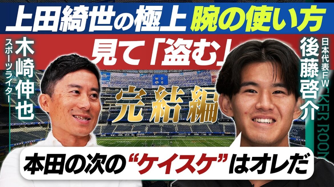 【完結】最年少FW後藤啓介SP出演×木崎伸也 観察力&上田綺世の技術&本田圭佑の印象 <The Locker Room> 【完結】最年少FW後藤啓介SP出演×木崎伸也 観察力&上田綺世の技術&本田圭佑の印象 <The Locker Room>