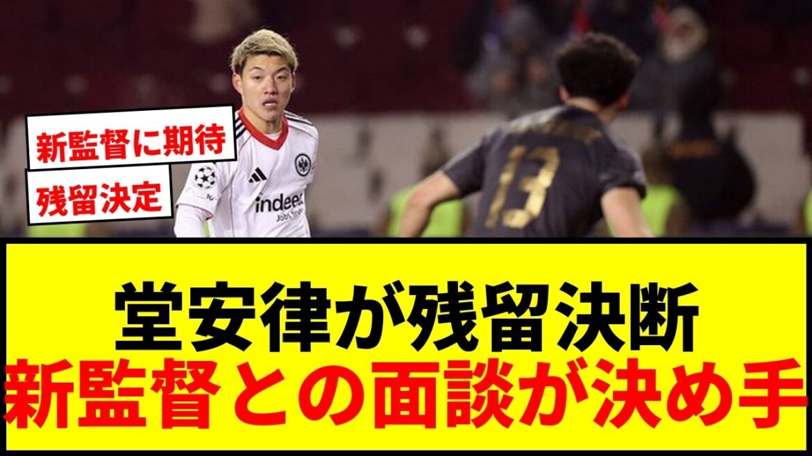 【速報】堂安律、Eフランクフルト残留決定!ヒュッター新監督との面談が決め手か 【速報】堂安律、Eフランクフルト残留決定!ヒュッター新監督との面談が決め手か